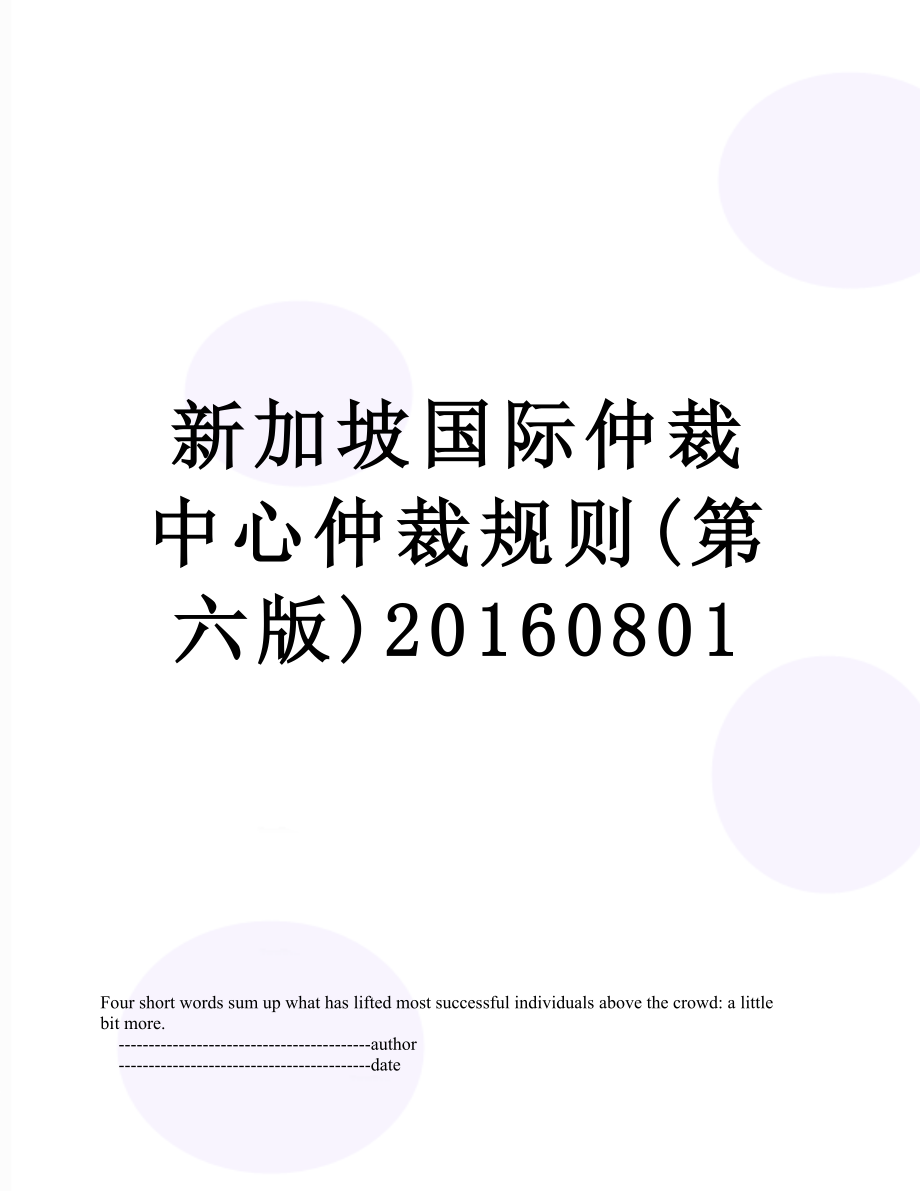 新加坡国际仲裁中心仲裁规则(第六版)0801_第1页