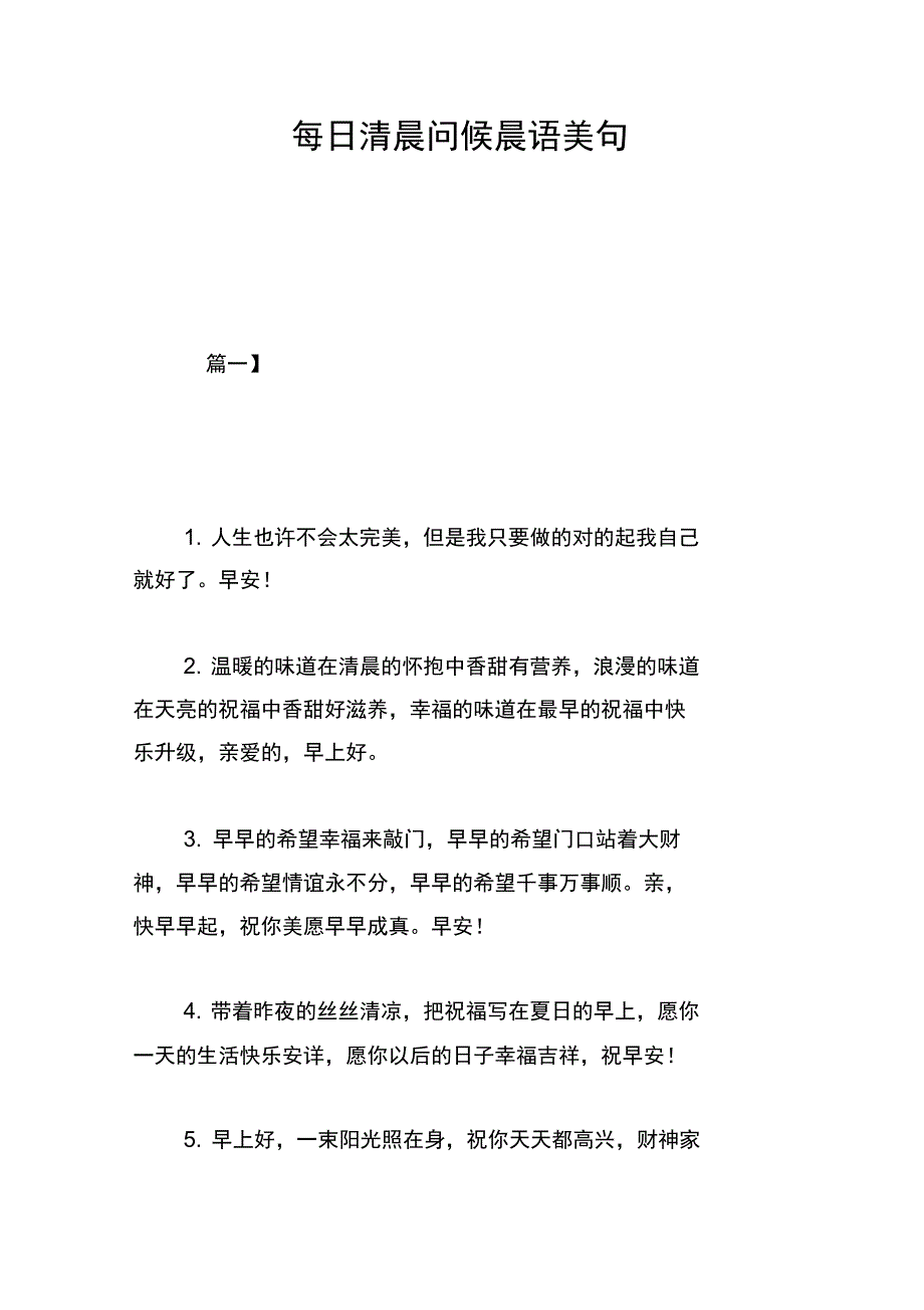 每日清晨问候晨语美句_第1页