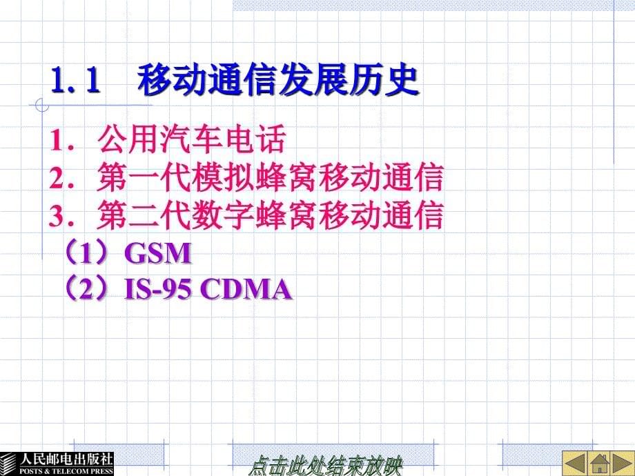 G移动通信系统概述第1章移动通信概述资料_第5页