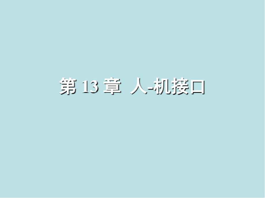 微型计算机原理及接口技术第13章人机接口课件_第1页