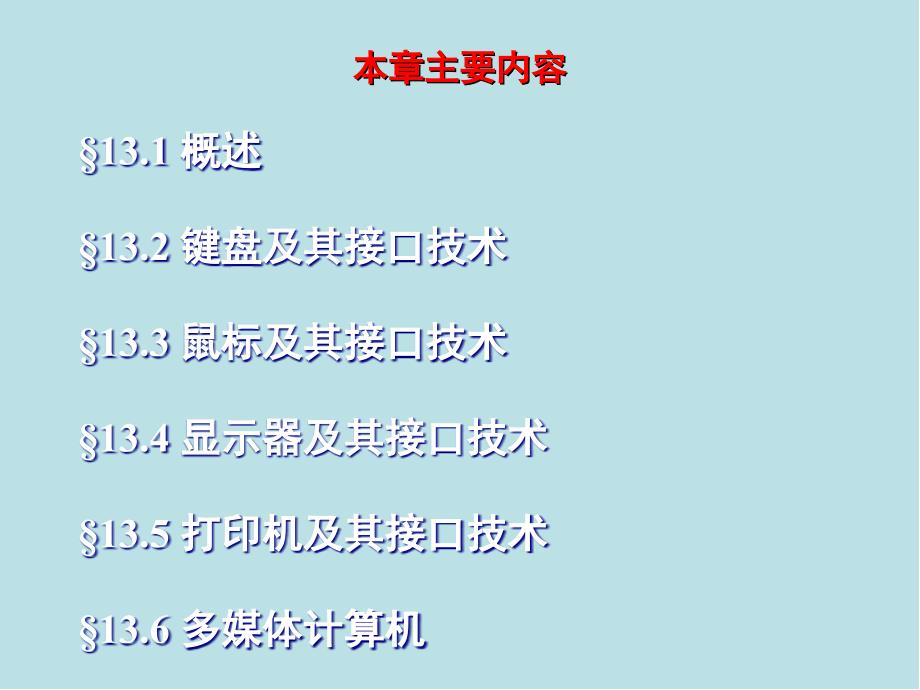 微型计算机原理及接口技术第13章人机接口课件_第2页