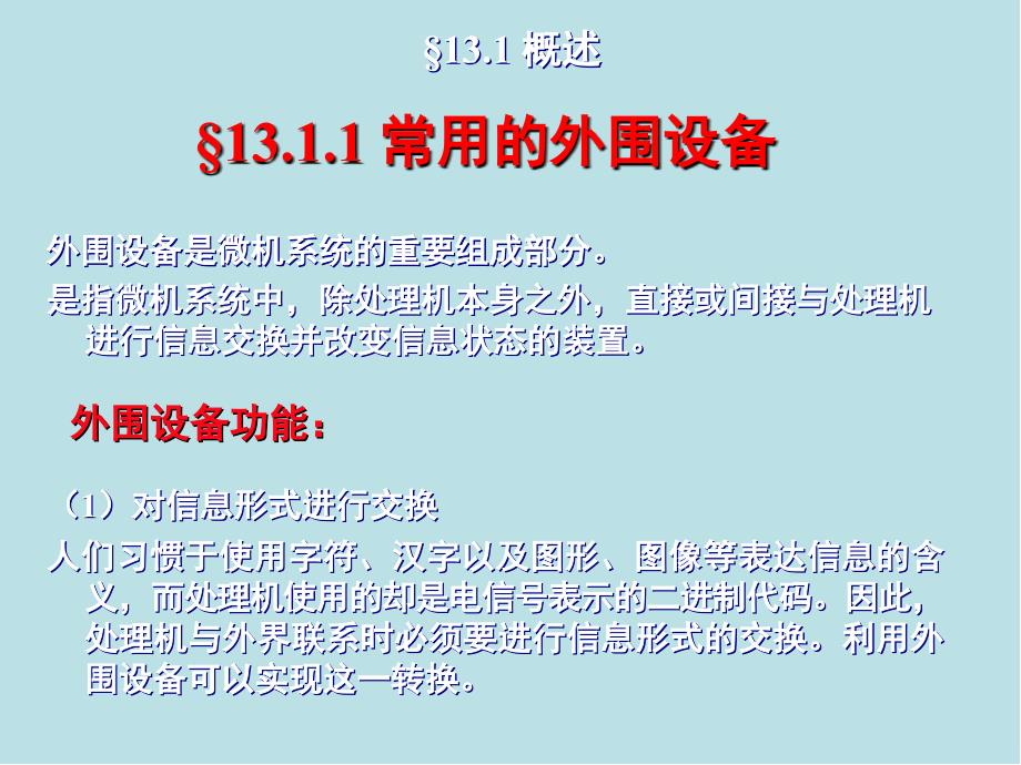 微型计算机原理及接口技术第13章人机接口课件_第3页