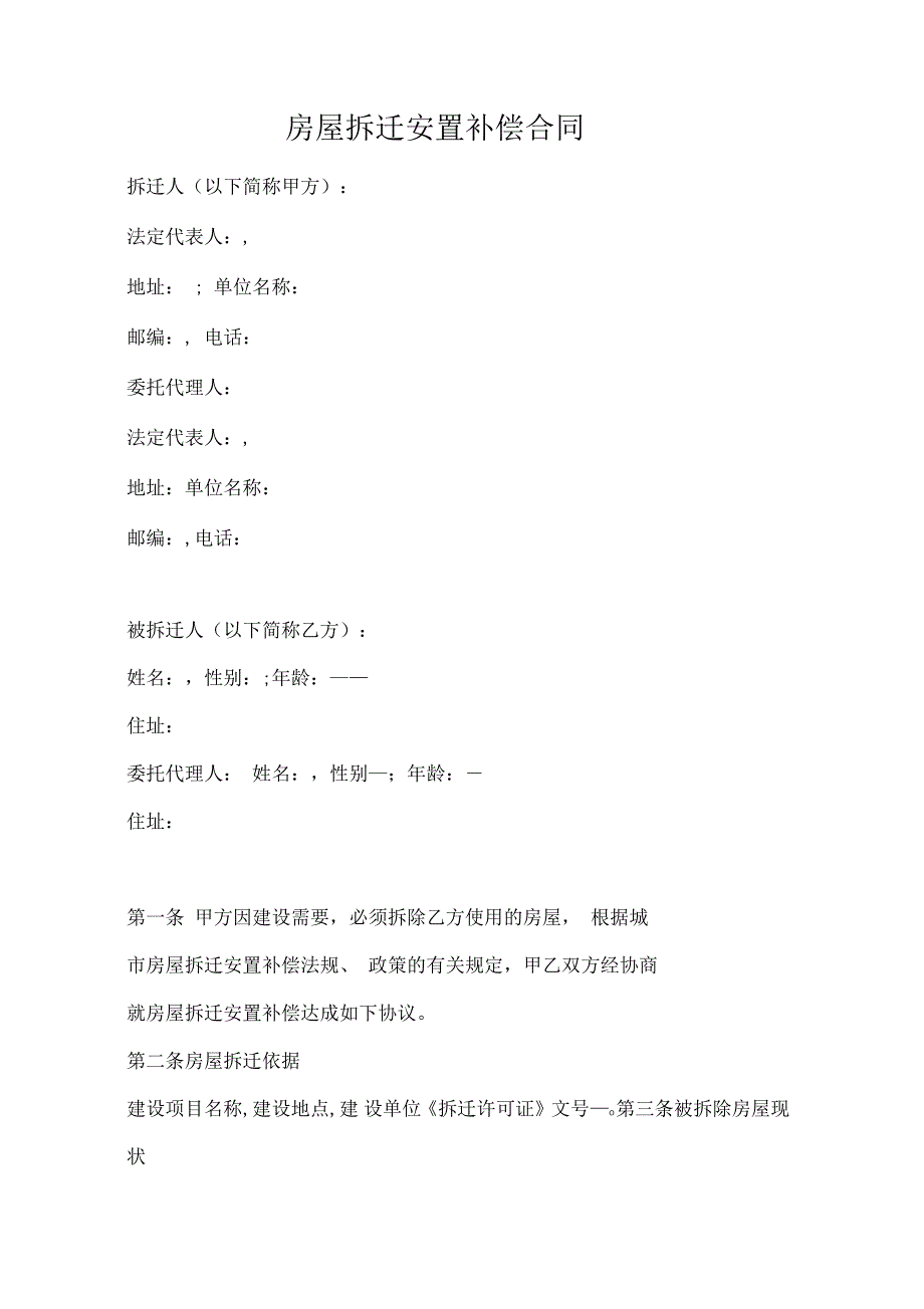 房屋拆迁安置补偿合同_第1页