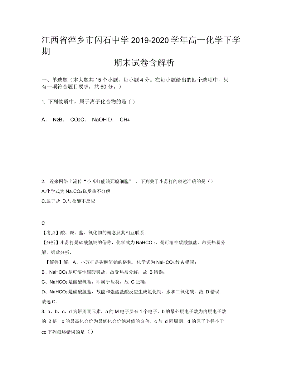 江西省萍乡市闪石中学2019-2020学年高一化学下学期期末试卷含解析_第1页