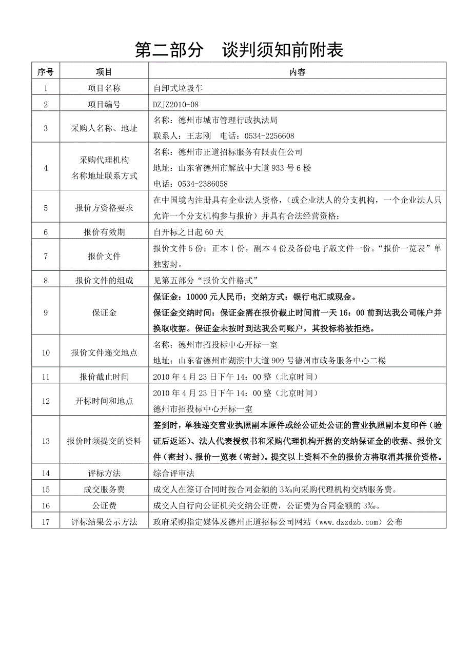 第一部分竞争性谈判邀请函_第2页