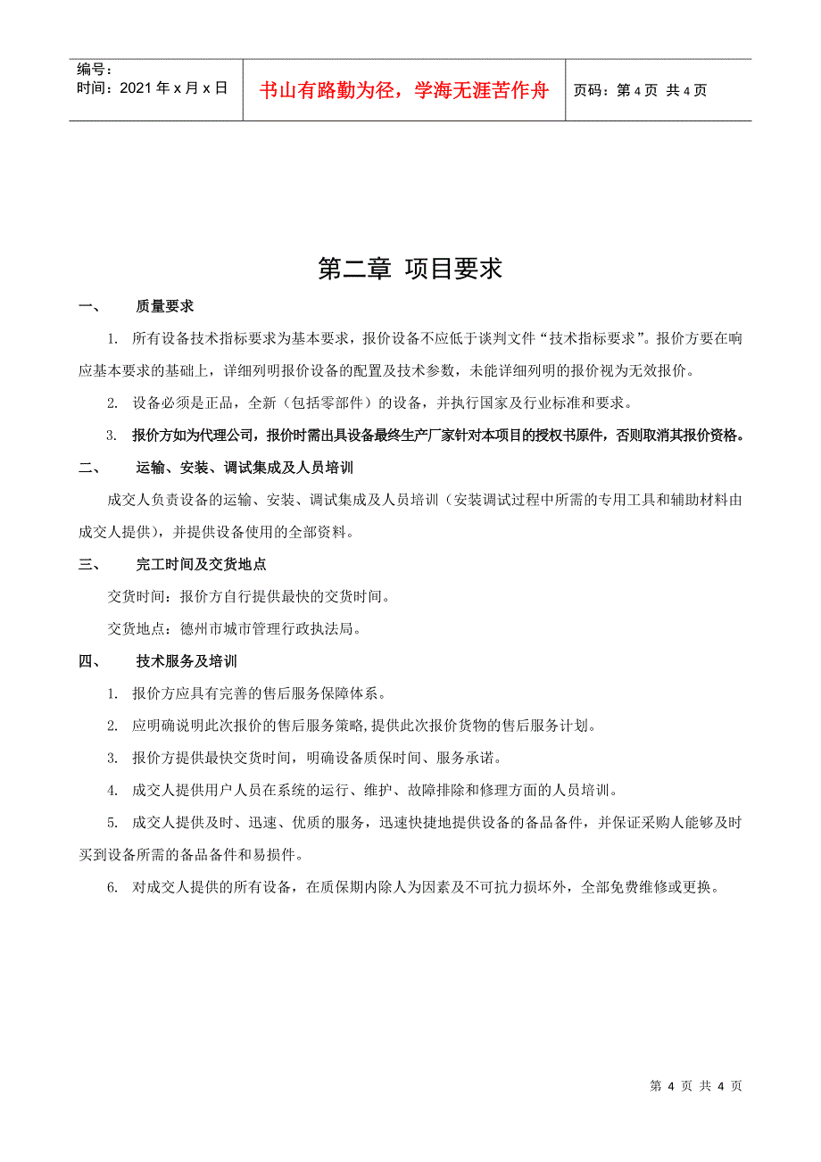 第一部分竞争性谈判邀请函_第4页