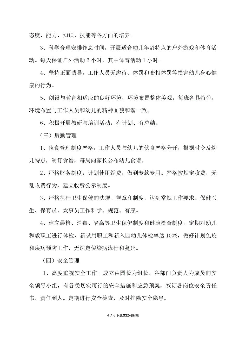 幼儿园坚持公益性和普惠性发展的措施和规划_第4页