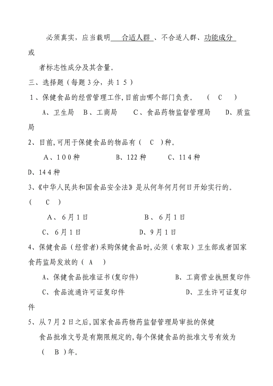 保健食品从业人员培训考试试题_第2页