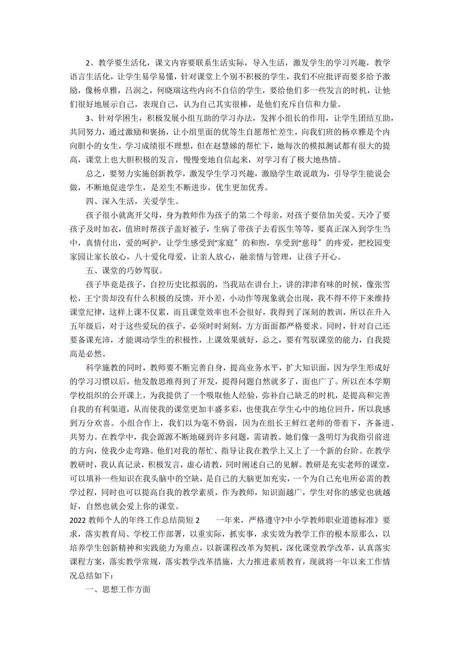 2022教师个人的年终工作总结简短3篇 教师年度工作总结 个人_第2页