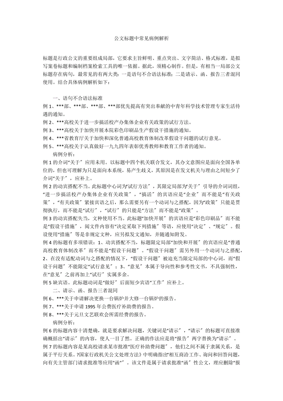 公文标题中常见病例解析_第1页