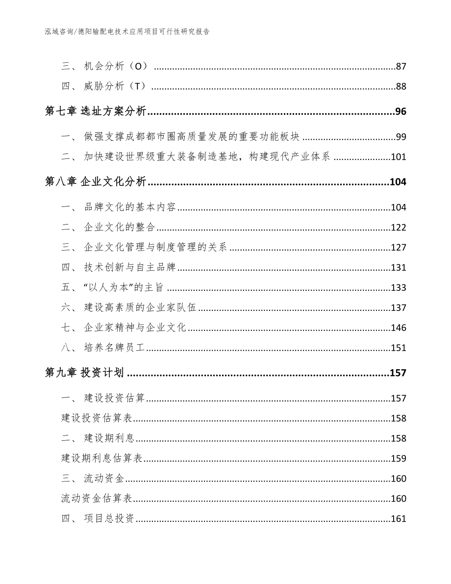 德阳输配电技术应用项目可行性研究报告_参考模板_第4页