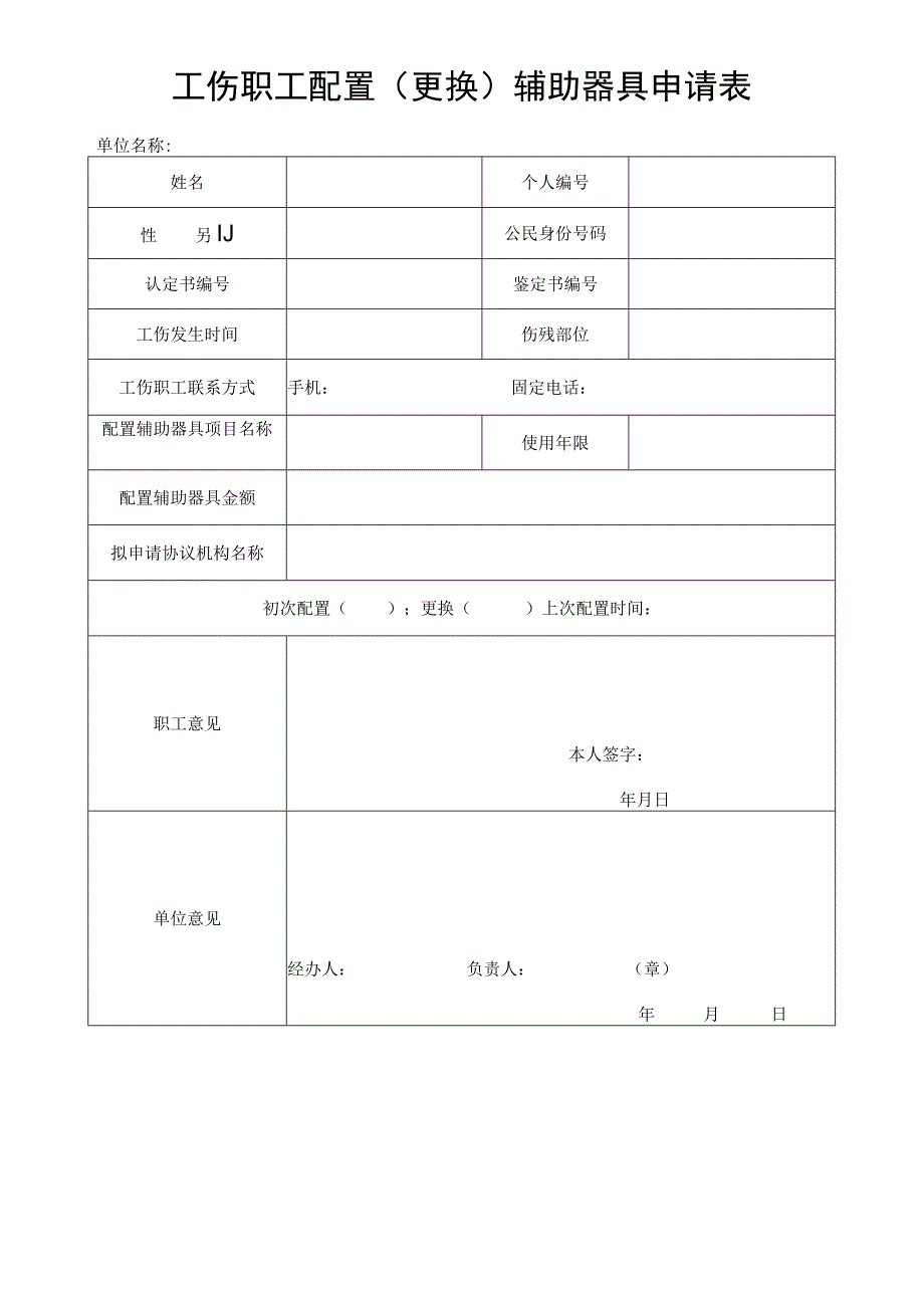 工伤职工配置(更换)辅助器具申请表_第1页