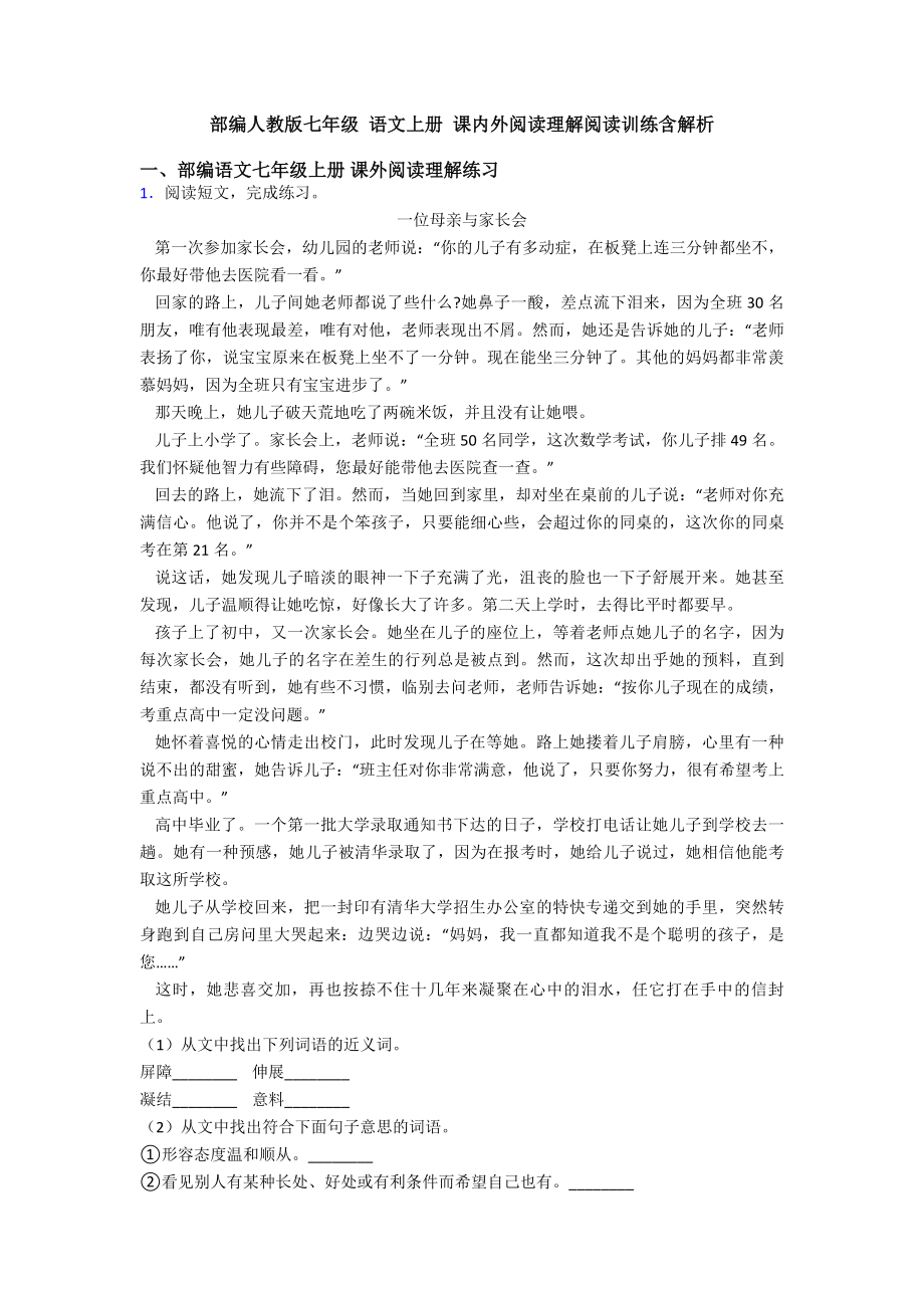 部编人教版七年级-语文上册-课内外阅读理解阅读训练含解析.doc_第1页