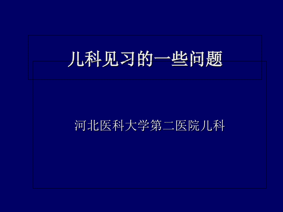 儿科见习中的问题及病历书写_第1页