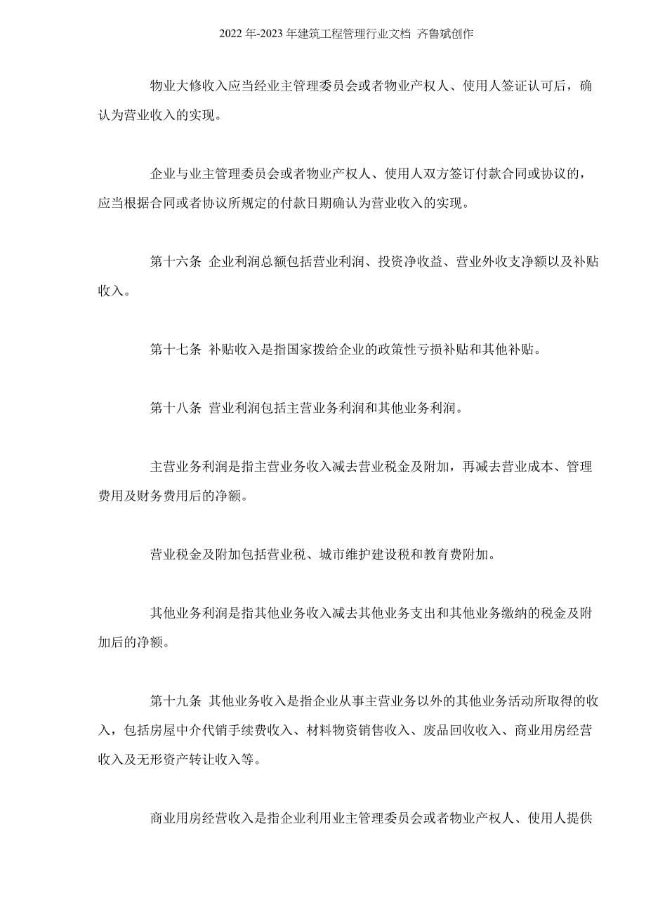 物业管理企业财务管理规定doc39(1)_第5页