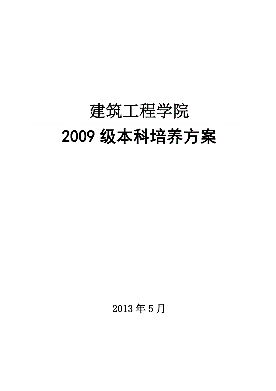 09级本科培养方案工程造价工程管理.doc_第1页