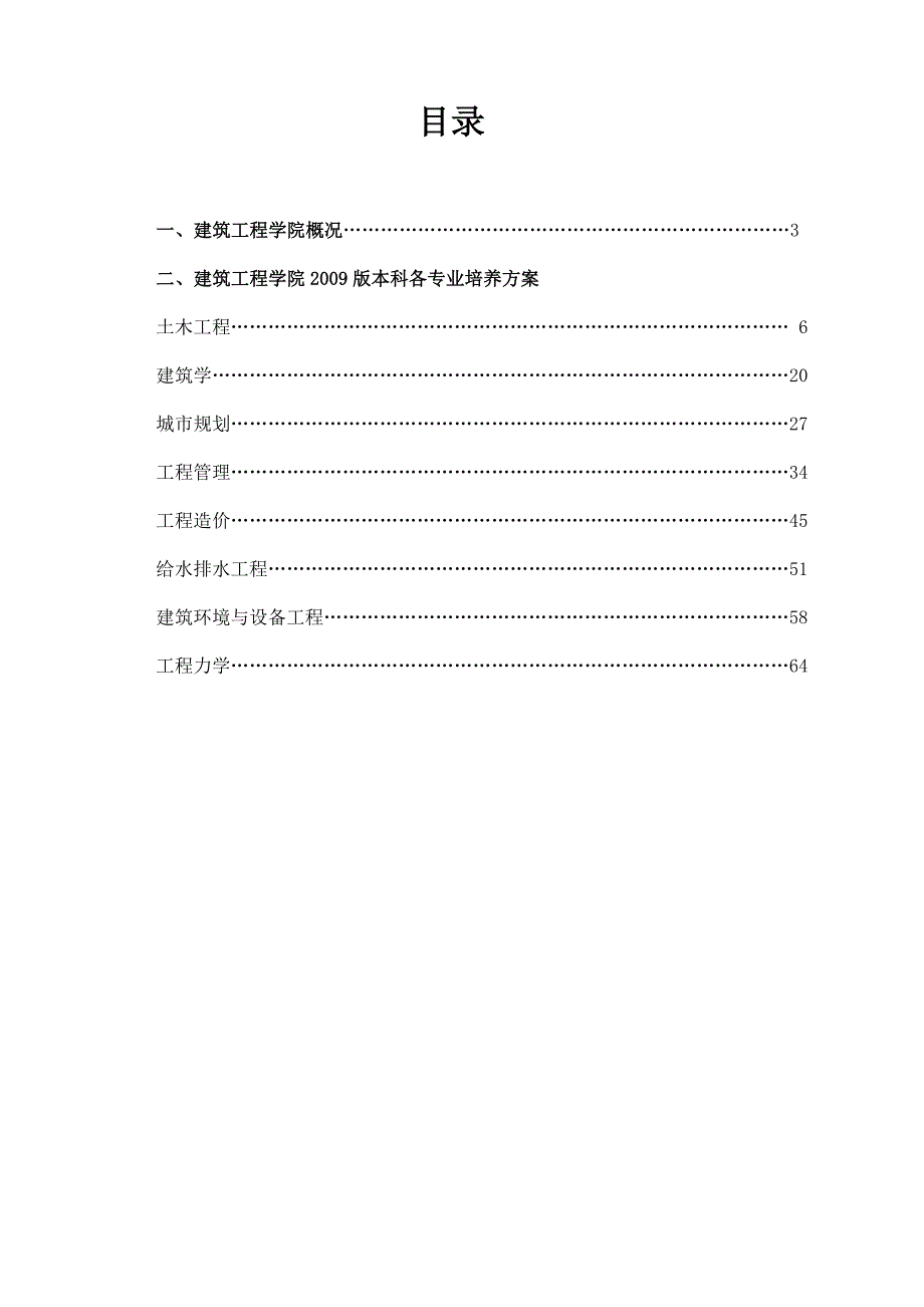 09级本科培养方案工程造价工程管理.doc_第2页