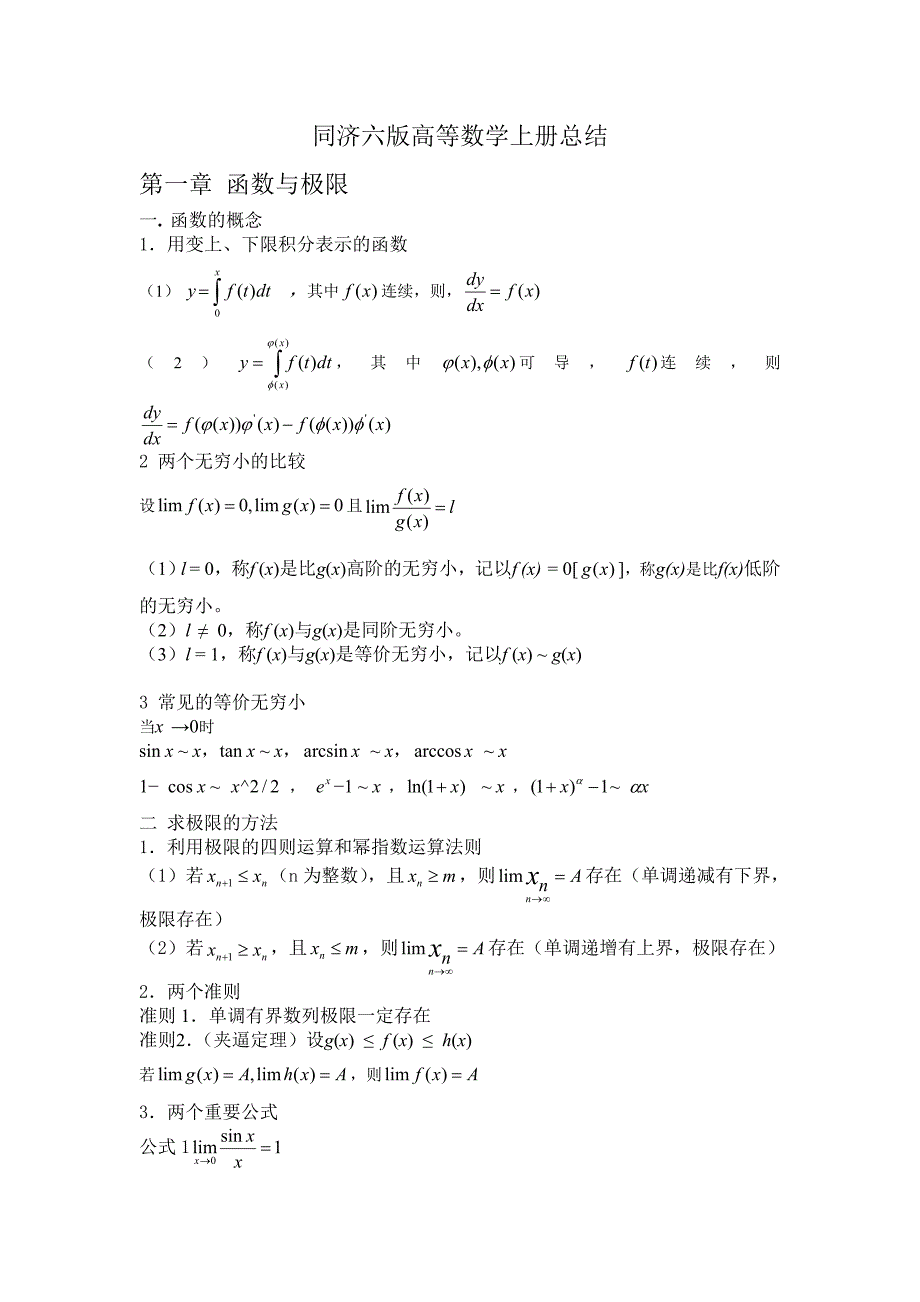 同济六版高等数学上册总结_第1页