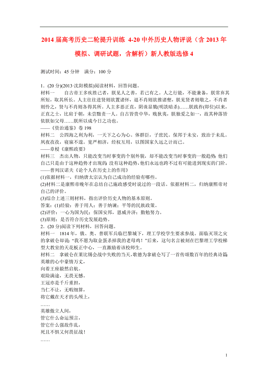 高考历史二轮提升训练 420中外历史人物评说（含模拟、调研试题含解析）新人教版选修4.doc_第1页