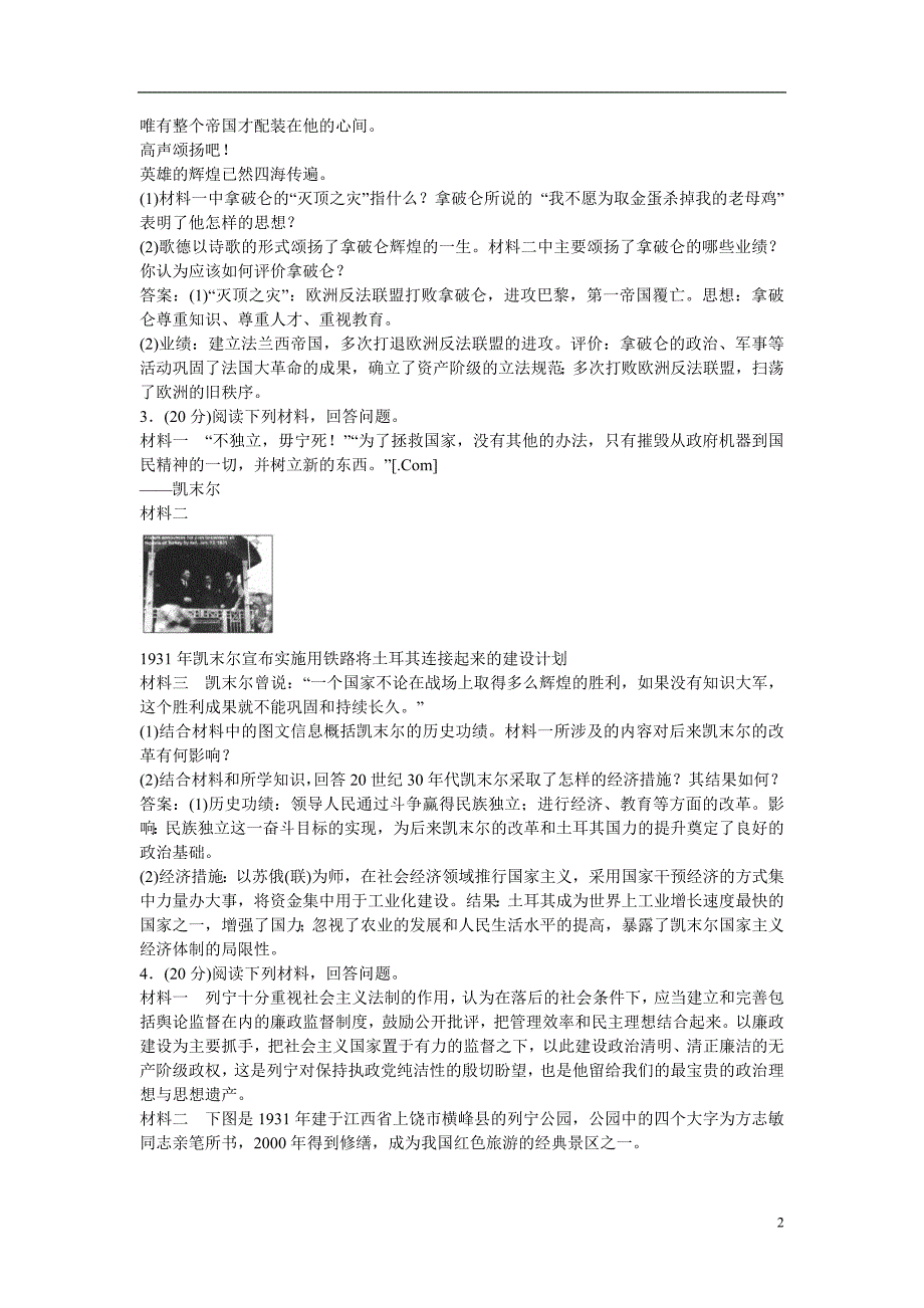 高考历史二轮提升训练 420中外历史人物评说（含模拟、调研试题含解析）新人教版选修4.doc_第2页