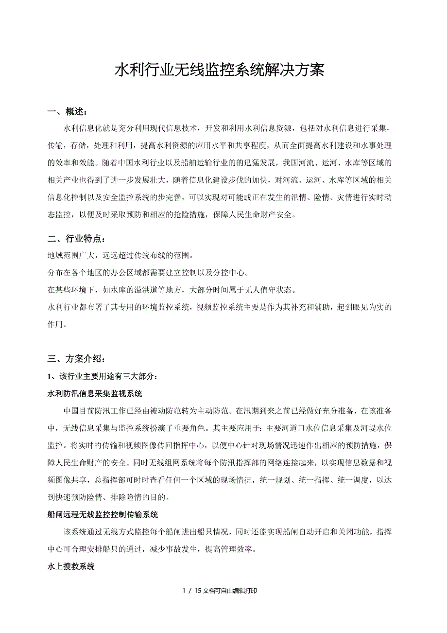 水利行业无线监控系统解决方案_第1页