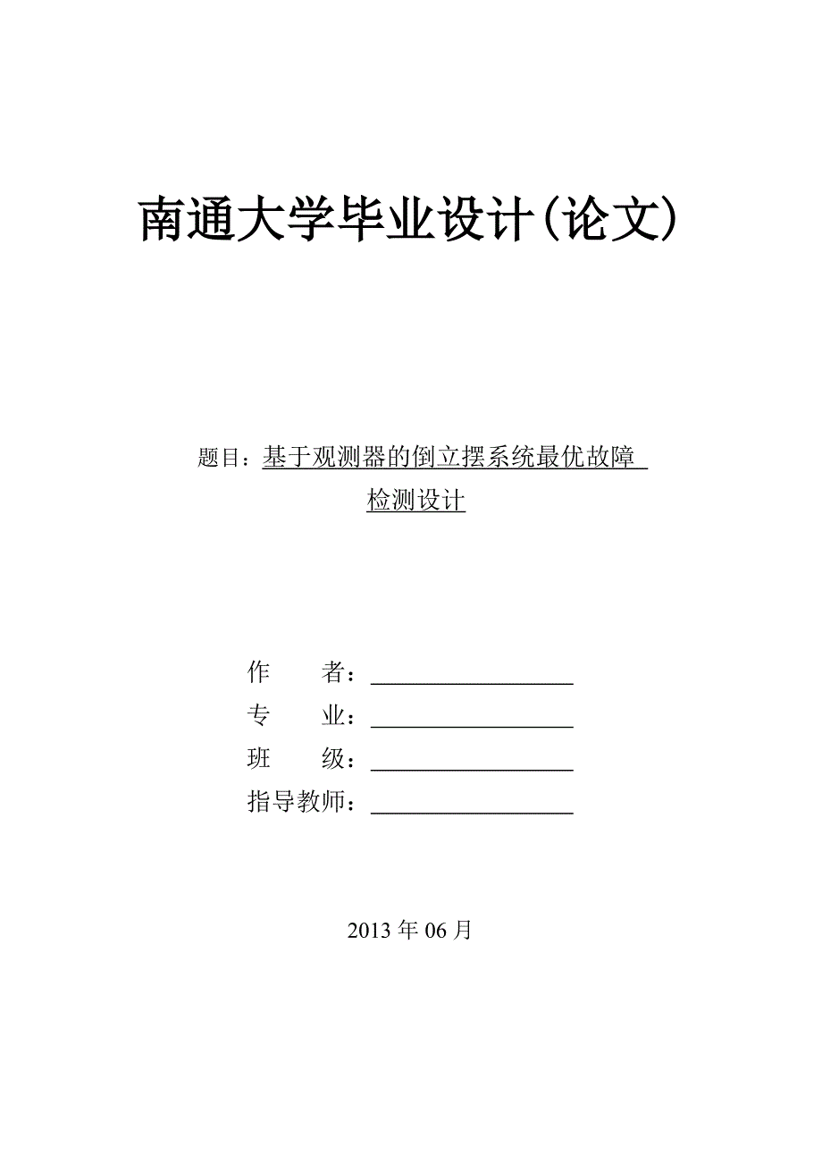 基于观测器的倒立摆系统最优故障检测设计毕业论文_第1页