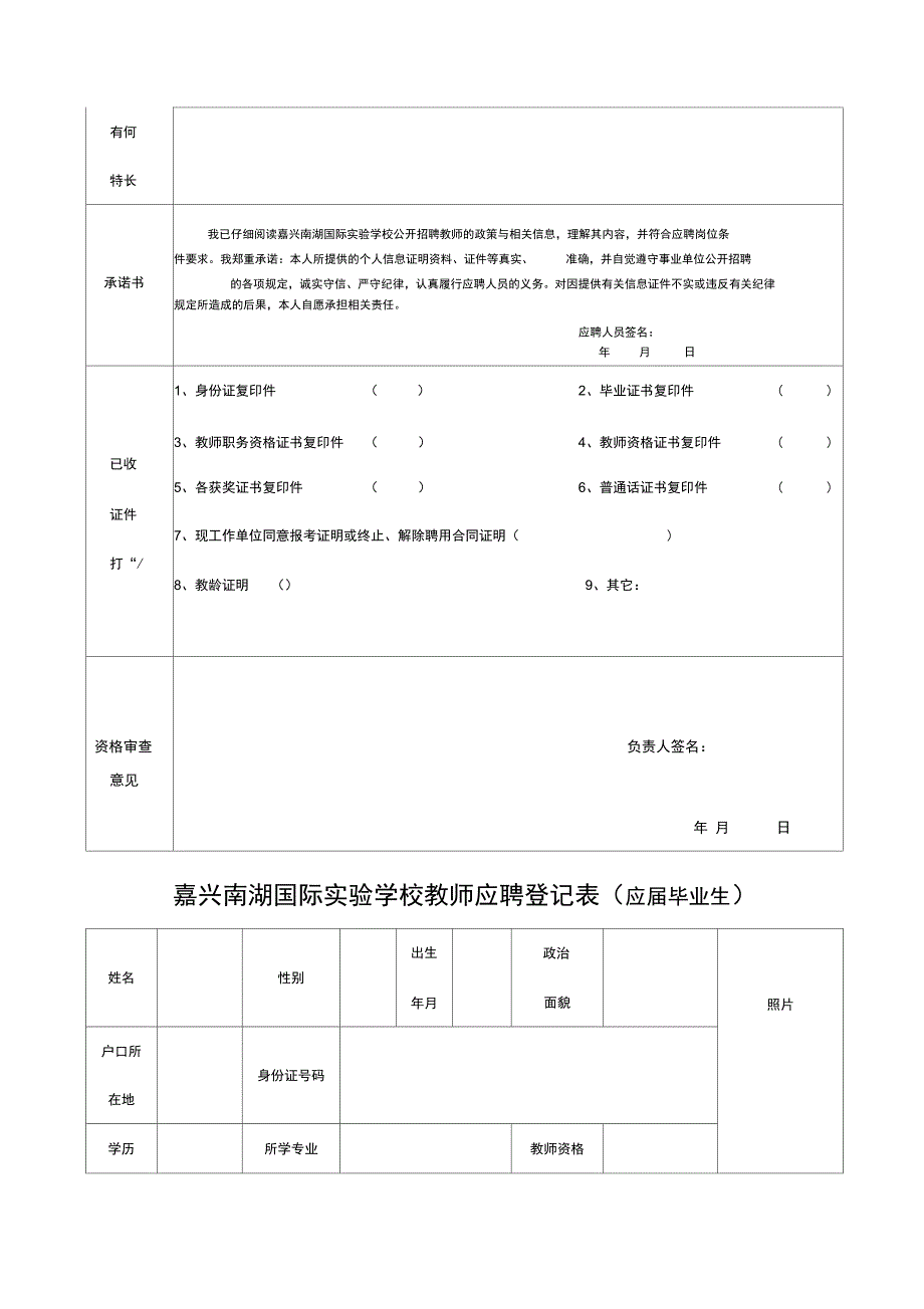 嘉兴南湖国际学校教师应聘登记表在职在编教师_第2页