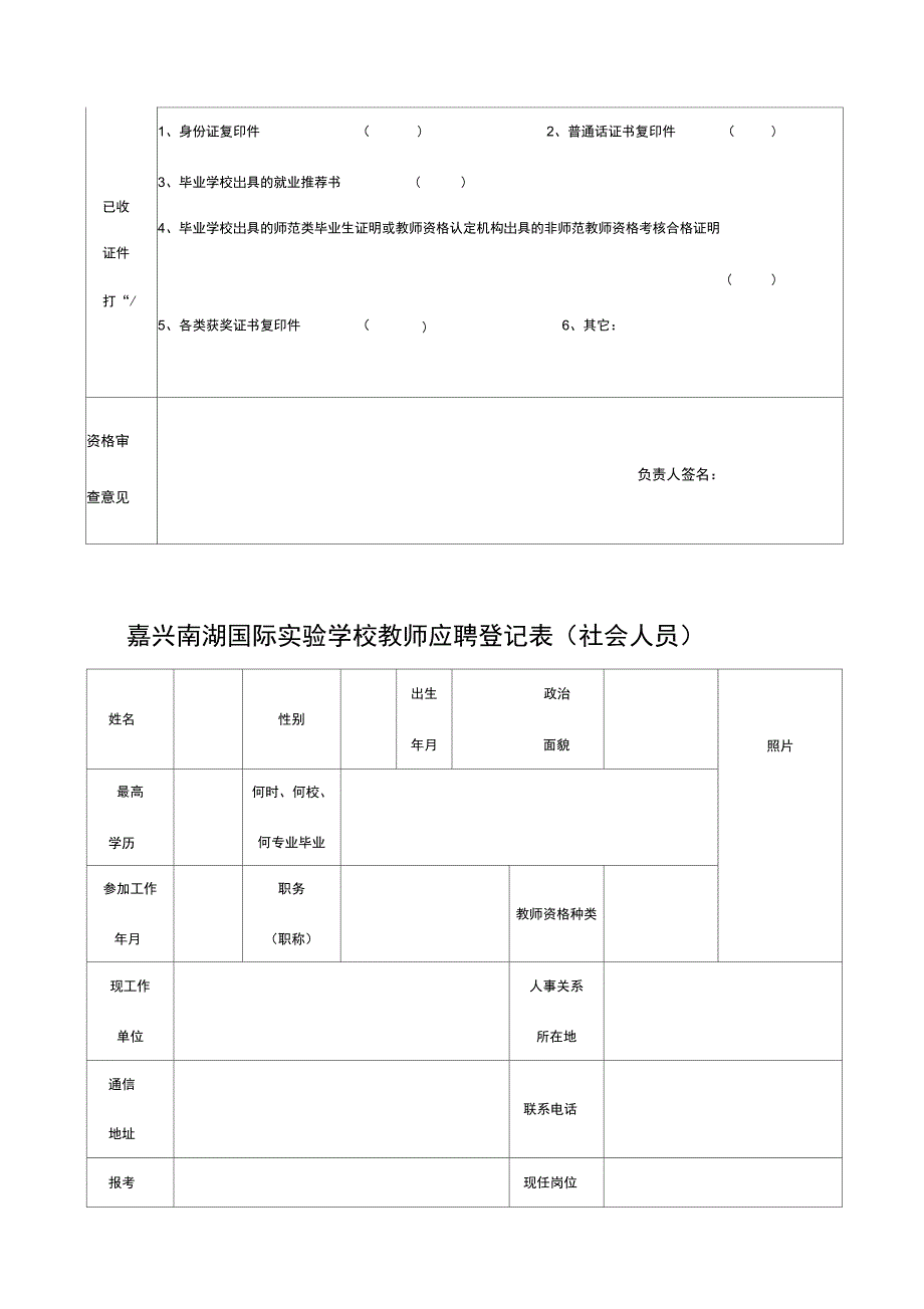 嘉兴南湖国际学校教师应聘登记表在职在编教师_第4页