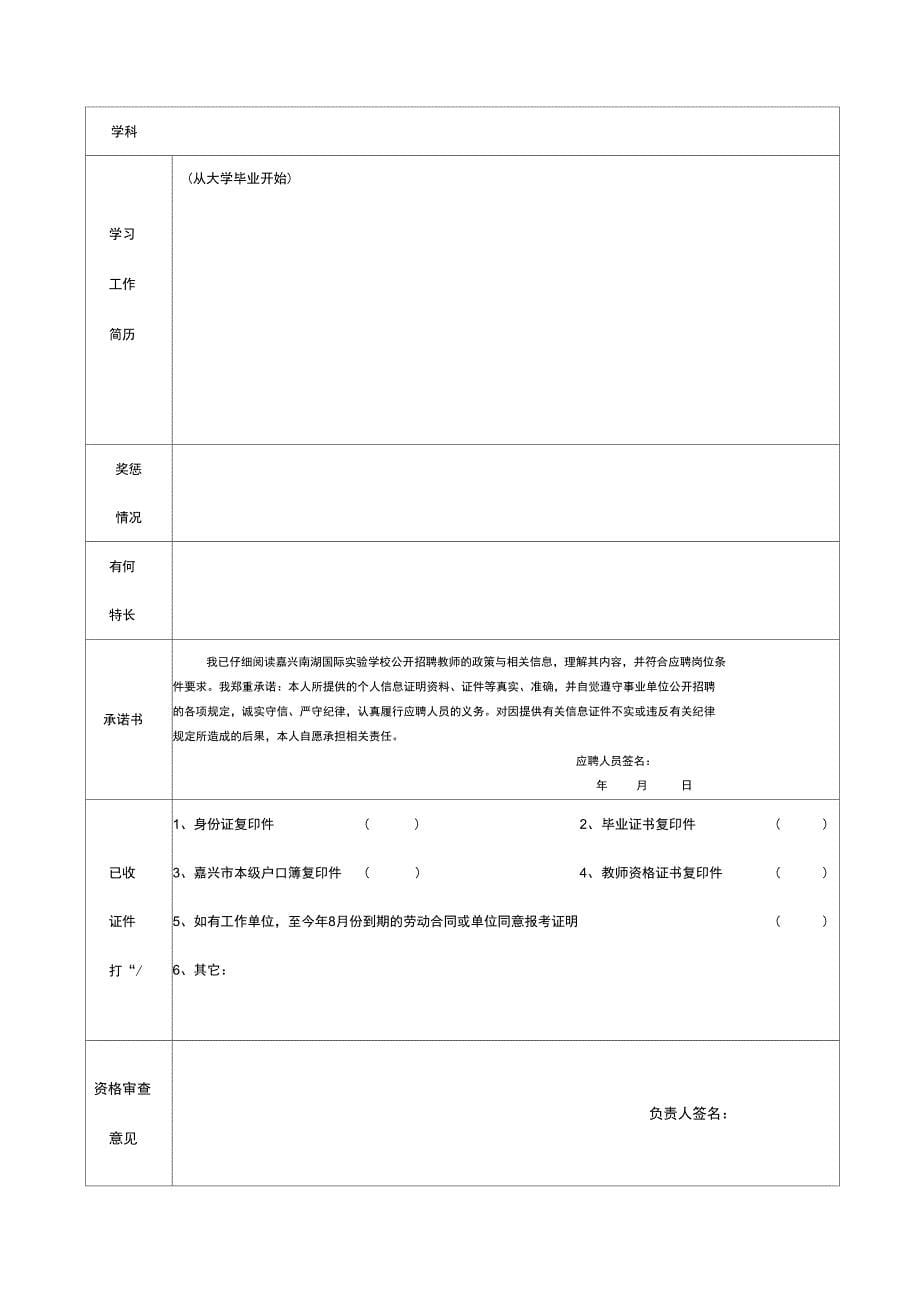嘉兴南湖国际学校教师应聘登记表在职在编教师_第5页