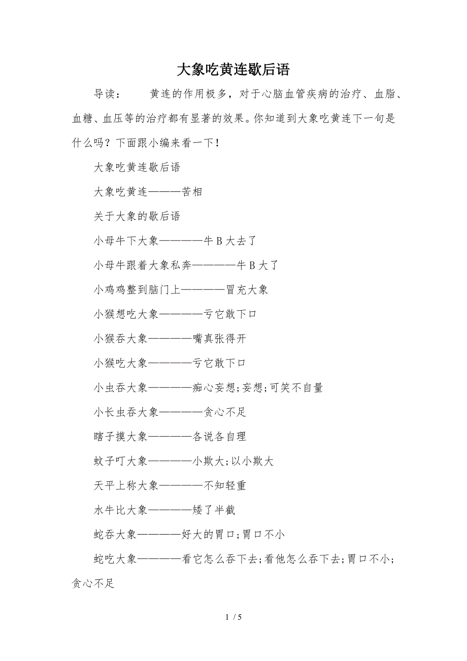 大象吃黄连歇后语参考_第1页