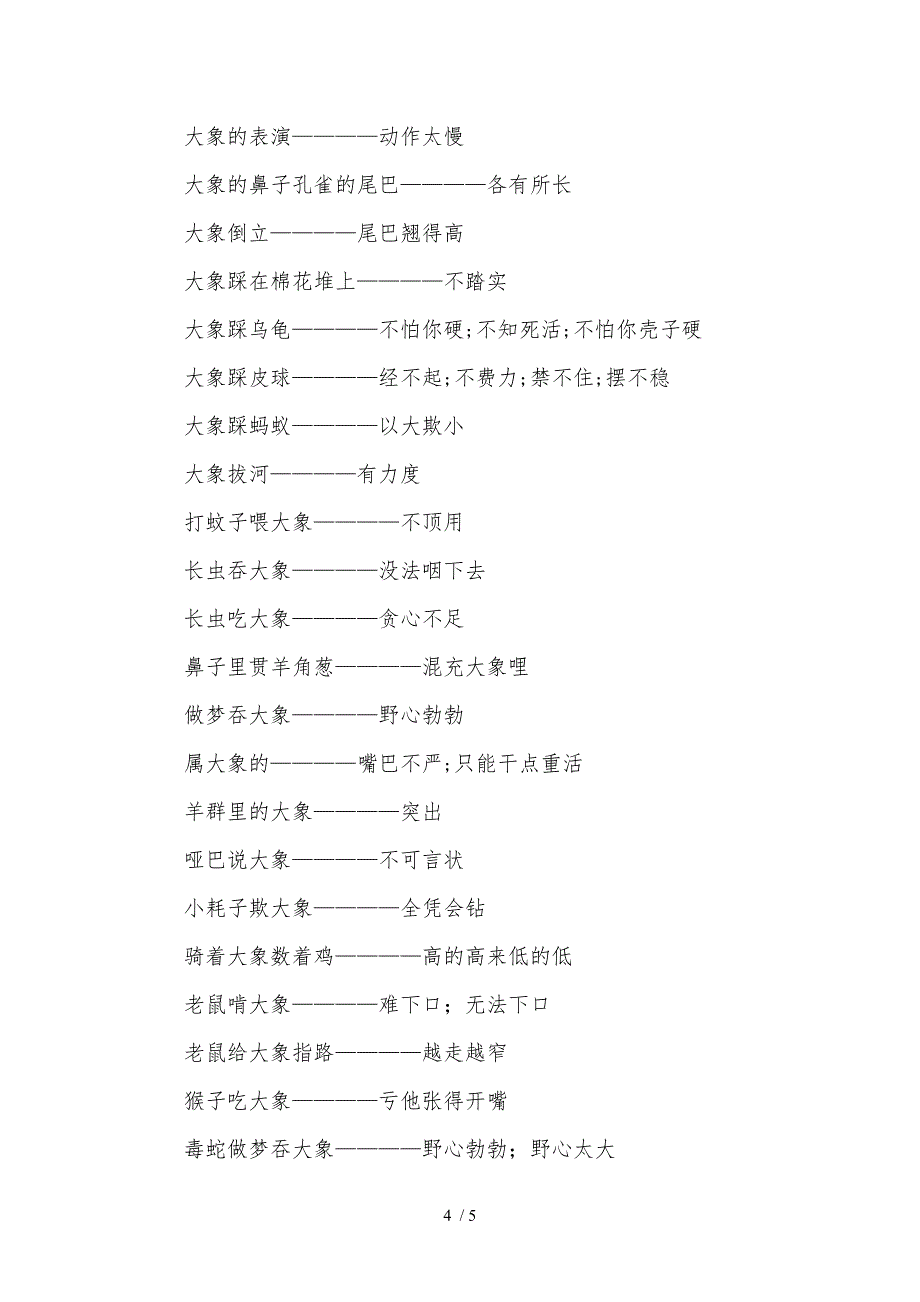 大象吃黄连歇后语参考_第4页