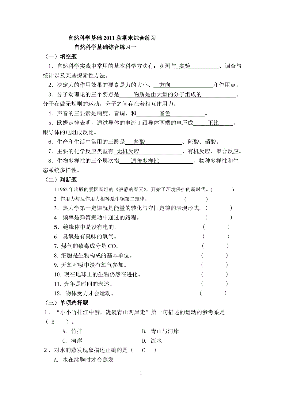 中央电大《自然科学基础》2011秋期末试卷.doc_第1页