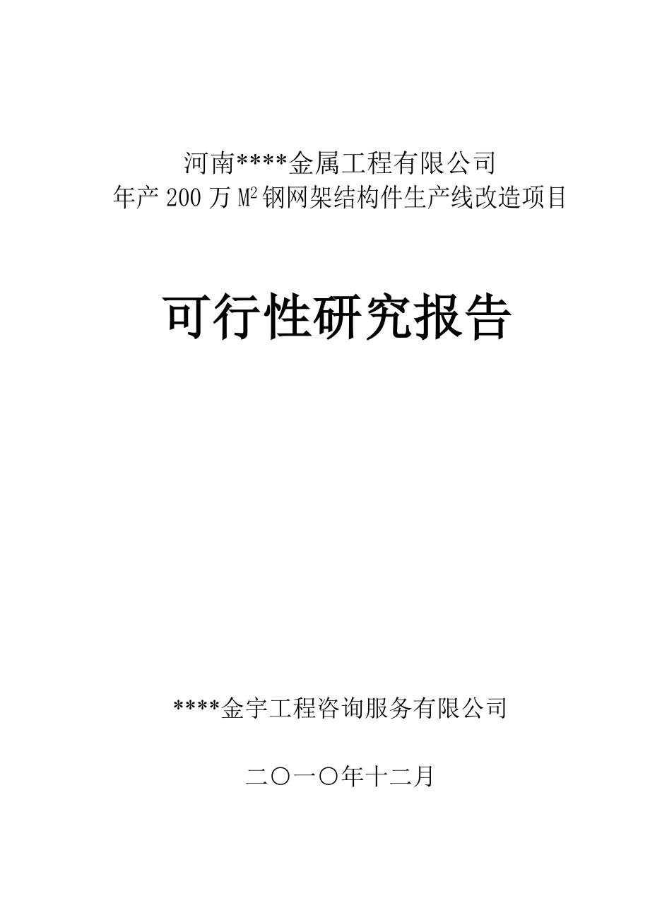 全新钢结构生产项目可行性研究报告精品1_第1页