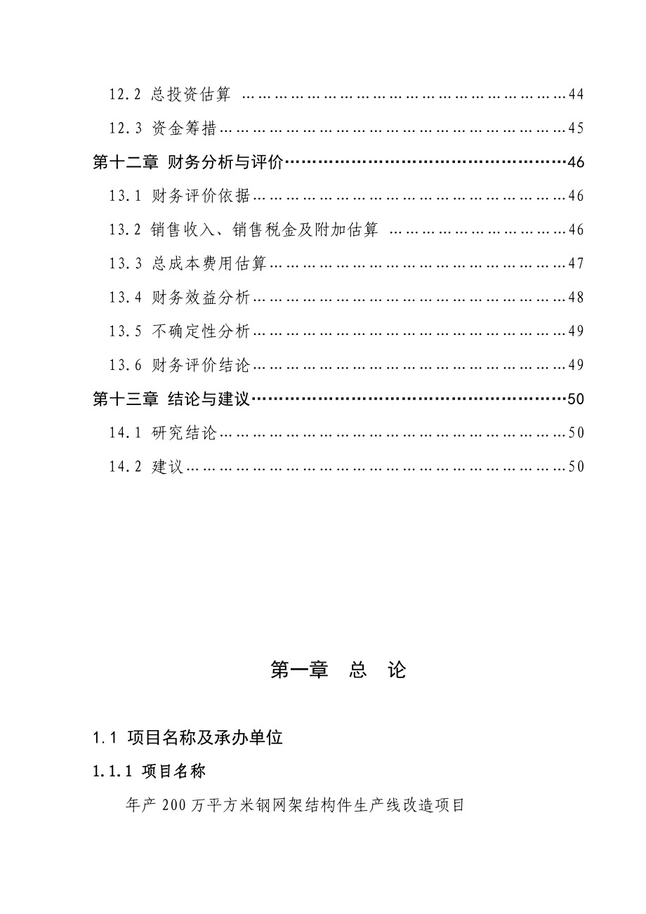 全新钢结构生产项目可行性研究报告精品1_第4页