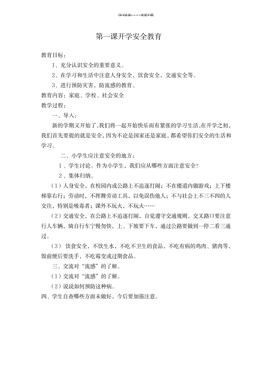 2023年小学健康与安全课精品讲义_第1页