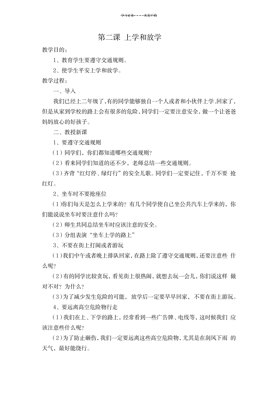 2023年小学健康与安全课精品讲义_第2页