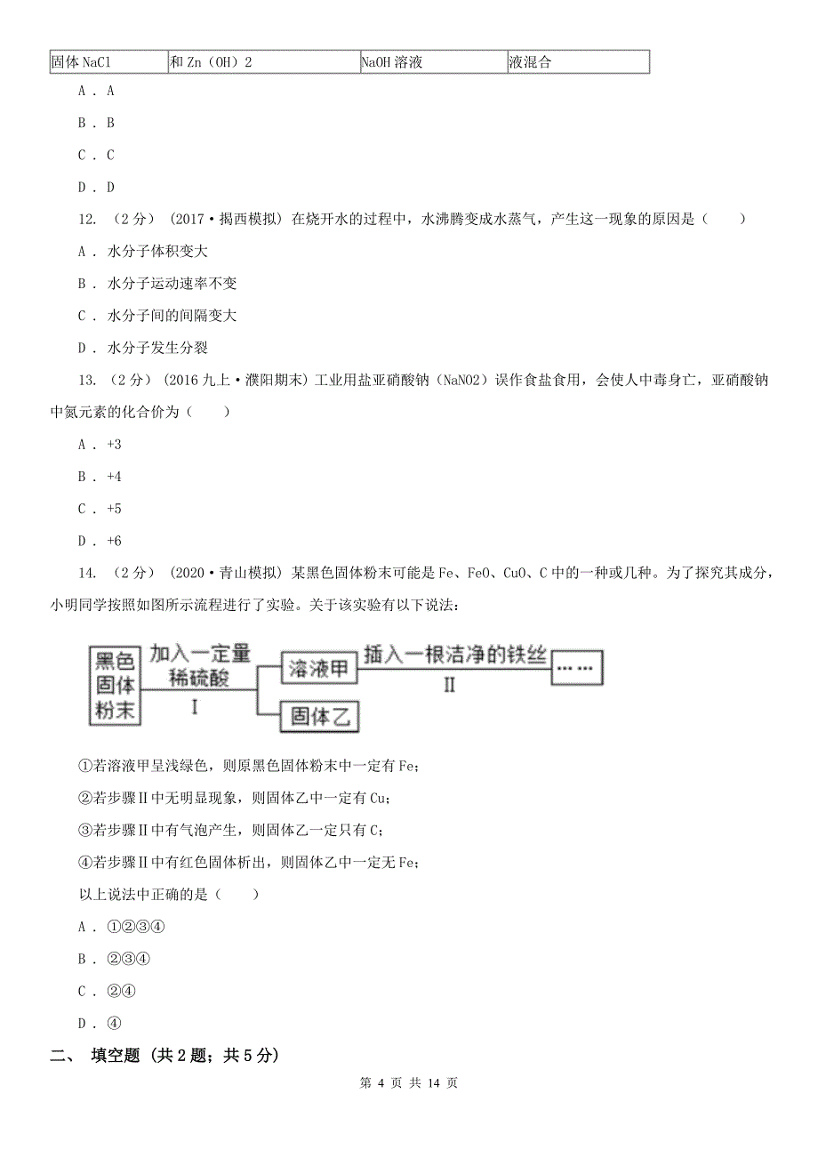 济宁市2020年（春秋版）九年级上学期化学期末考试试卷B卷（模拟）_第4页