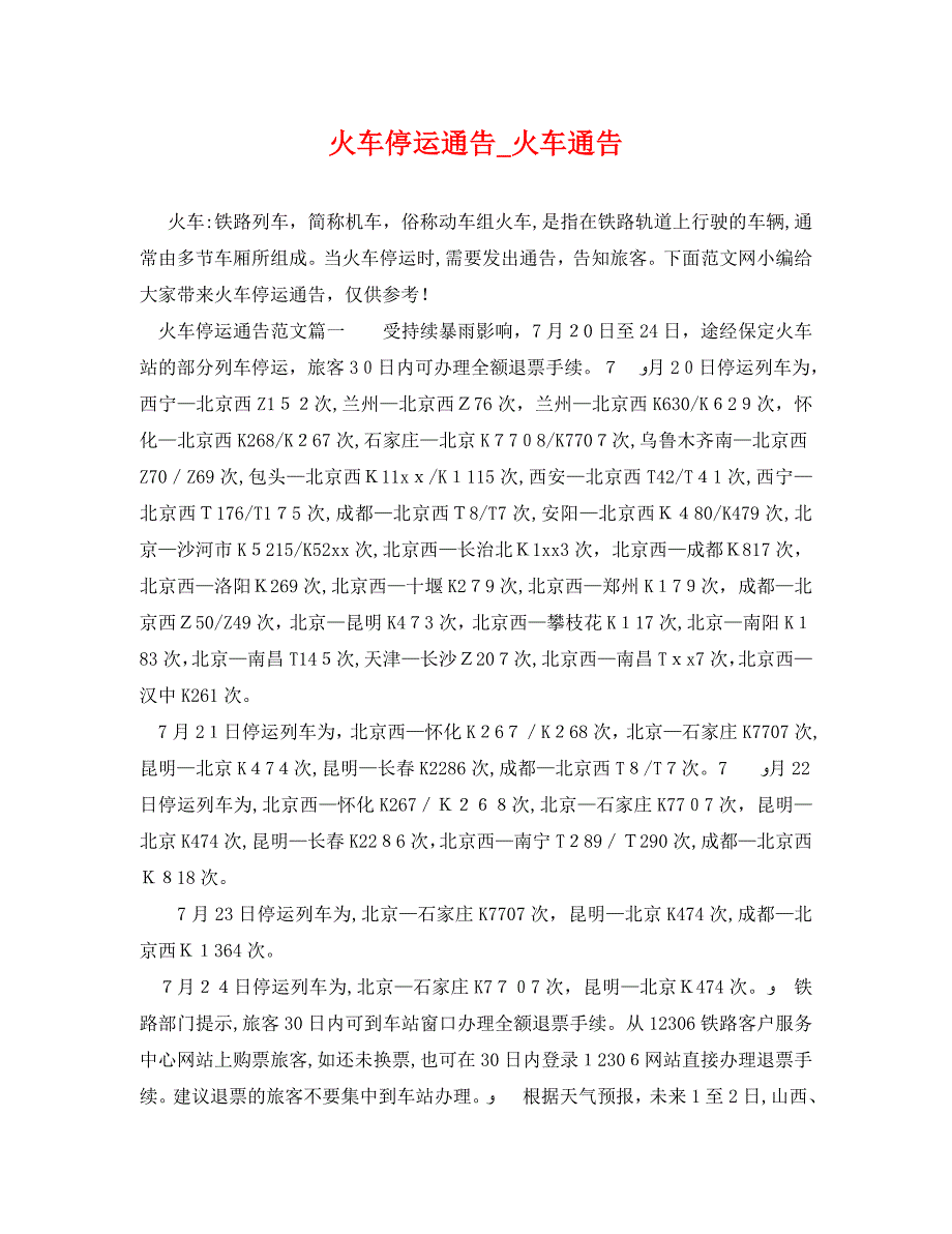 火车停运通告火车通告_第1页