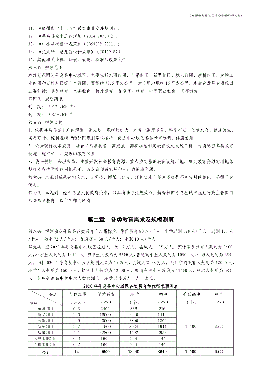 寻乌教育网点规划.doc_第3页