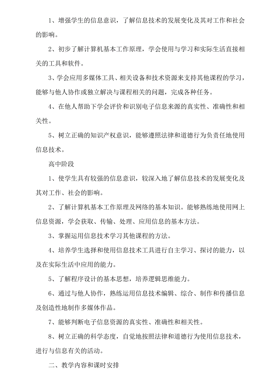 中小学信息技术课程指导纲要（试行）.doc_第2页