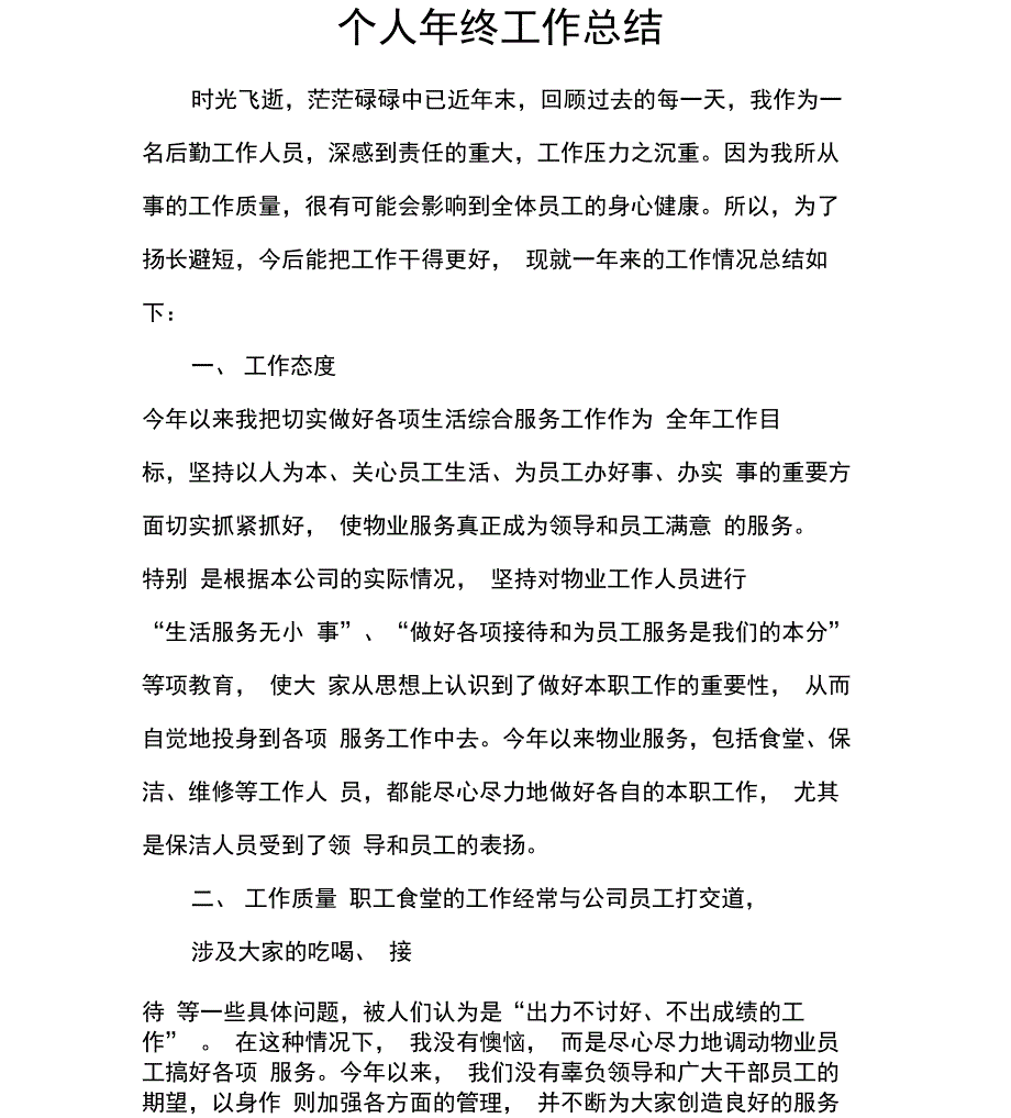 后勤管理岗位个人年终工作总结_第1页