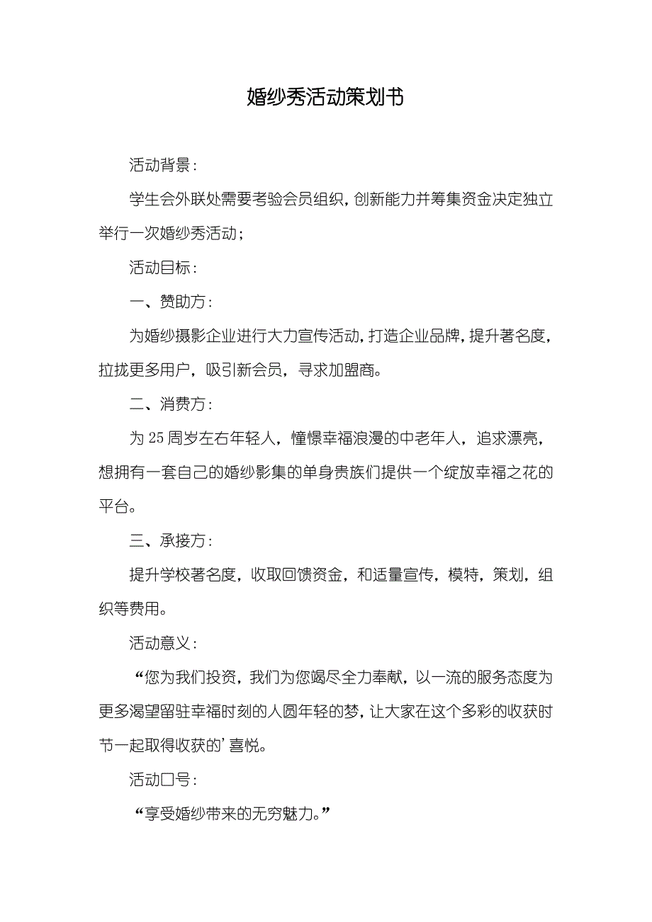 婚纱秀活动策划书_第1页