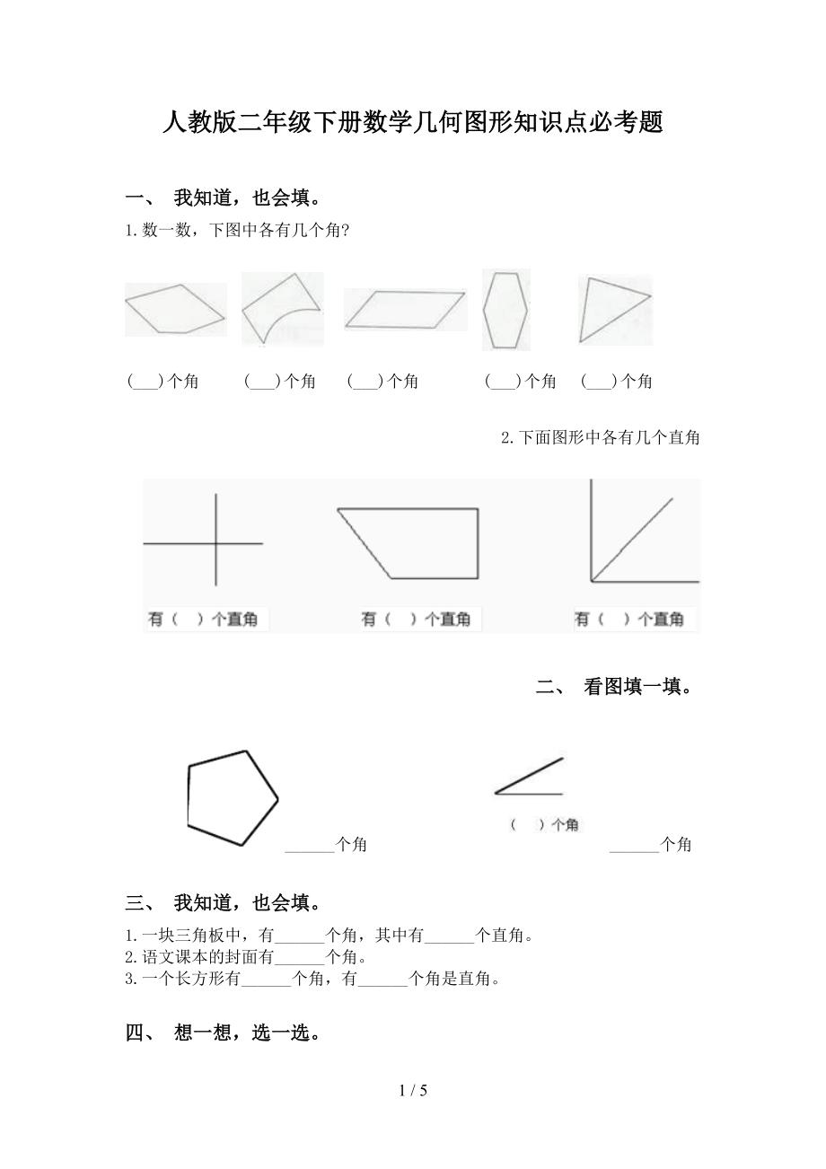 人教版二年级下册数学几何图形知识点必考题_第1页