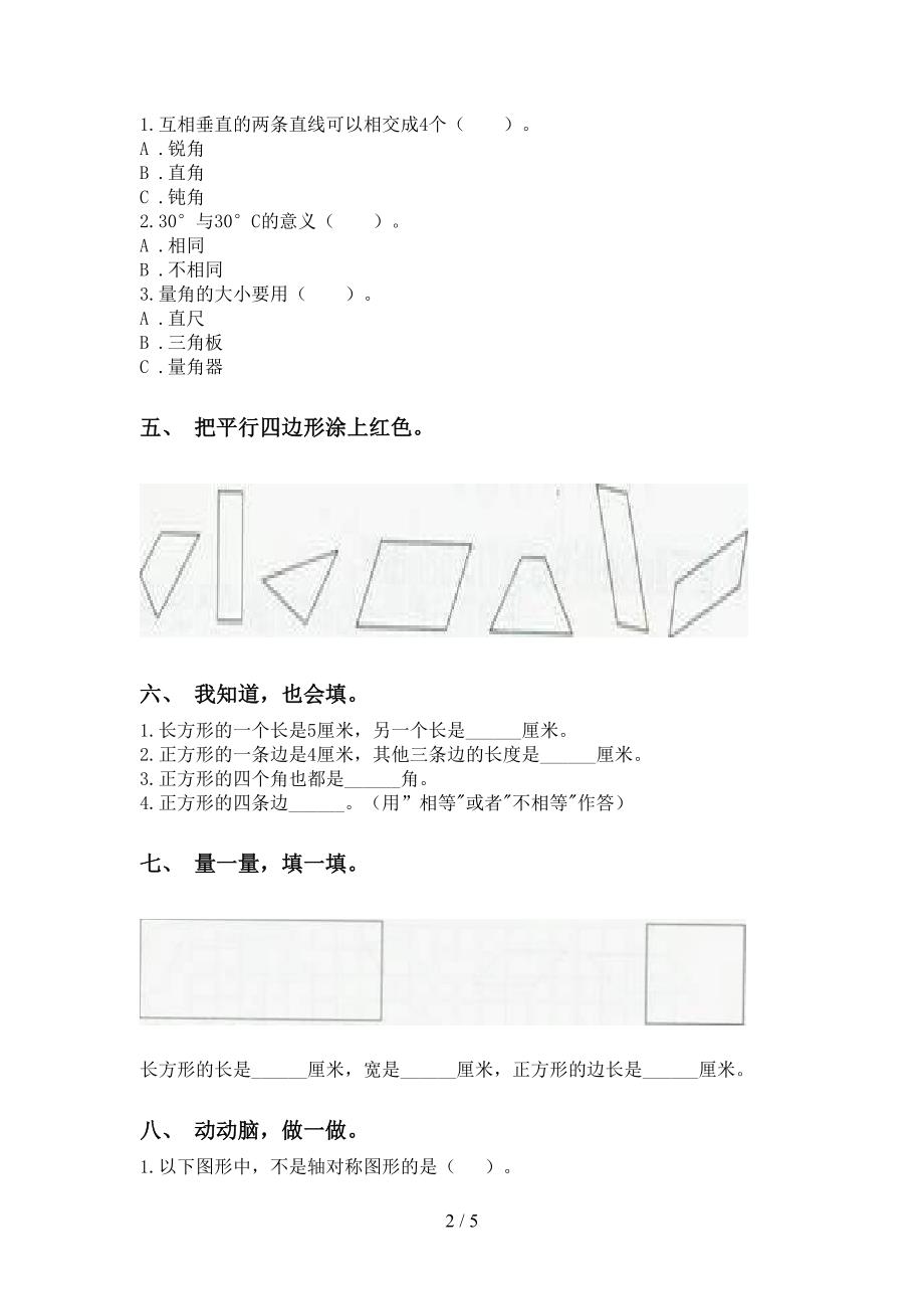 人教版二年级下册数学几何图形知识点必考题_第2页