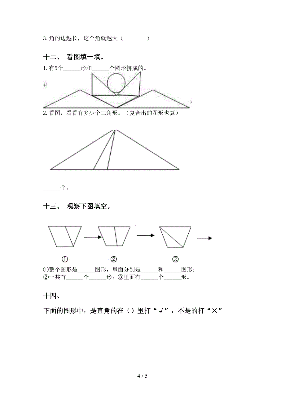 人教版二年级下册数学几何图形知识点必考题_第4页