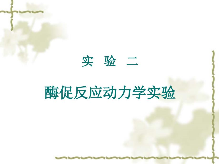 酶促反应动力学实验_第1页