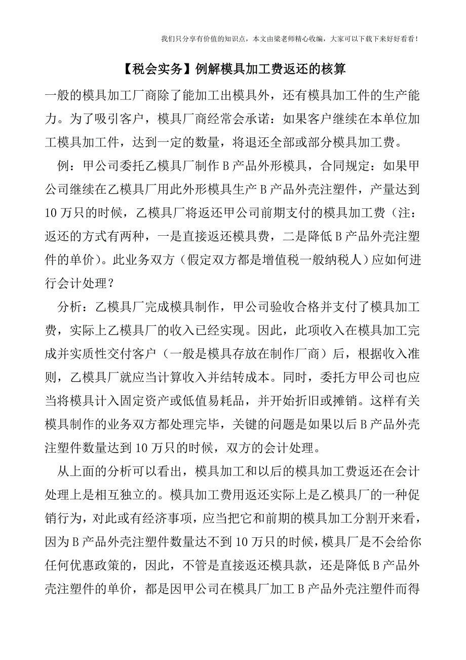 【税会实务】例解模具加工费返还的核算.doc_第1页