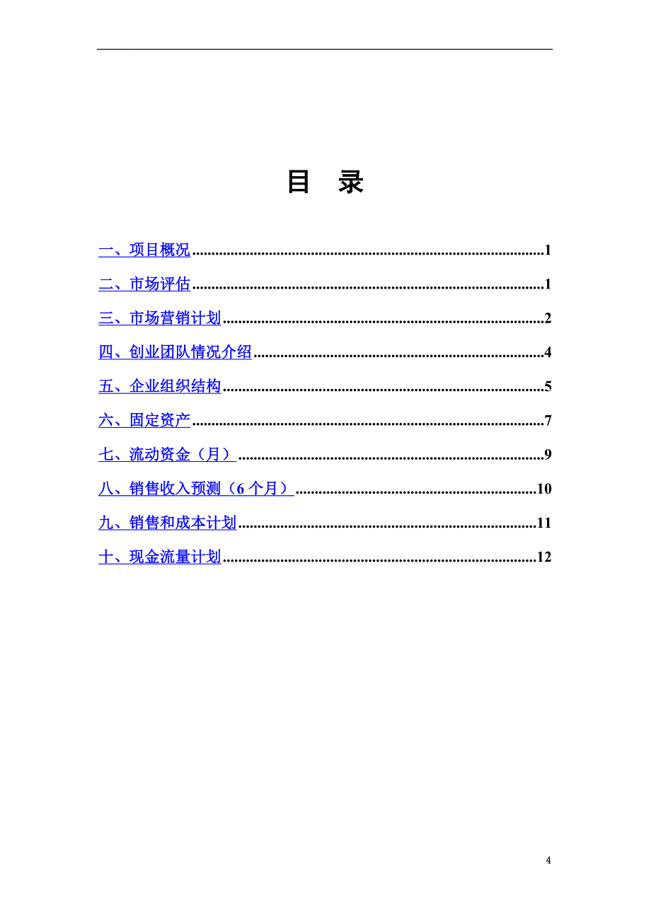 兰露香水创业计划书.doc_第4页