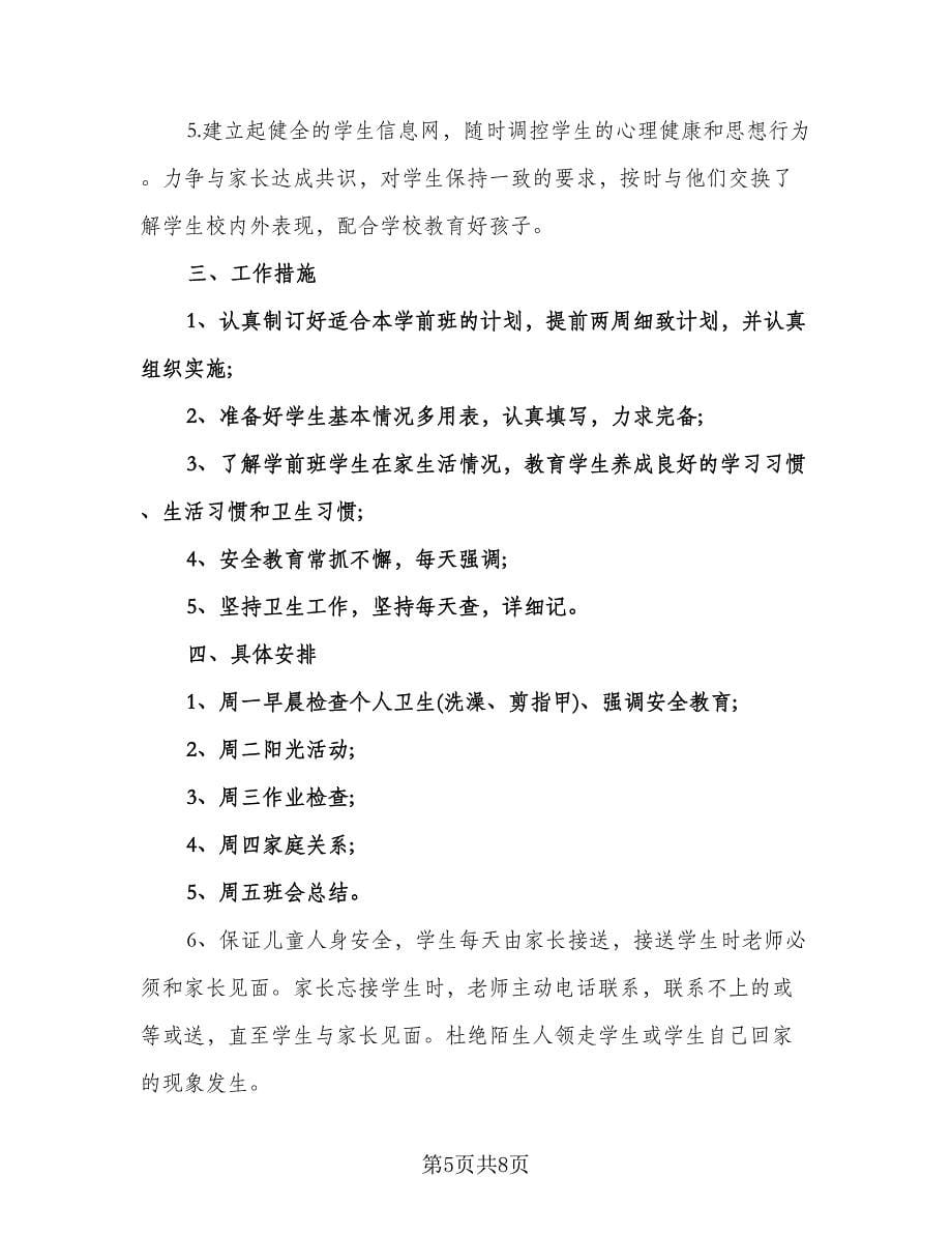 春季学前班班主任工作计划参考样本（三篇）.doc_第5页