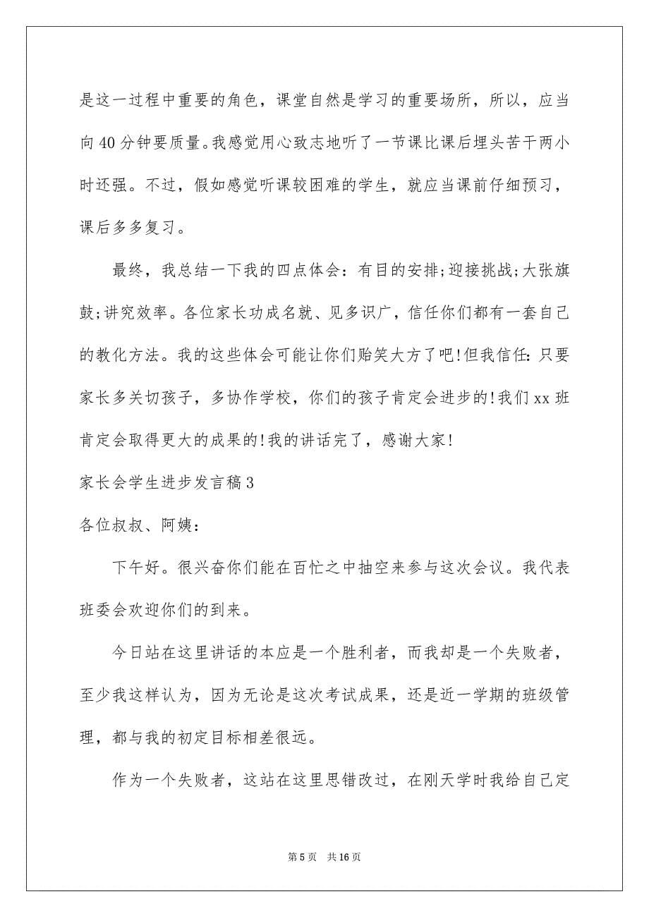 家长会学生进步发言稿_第5页